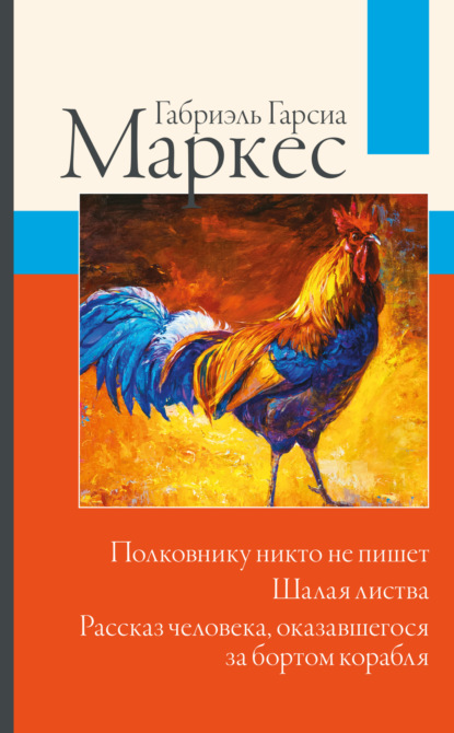 Полковнику никто не пишет. Шалая листва. Рассказ человека, оказавшегося за бортом корабля - Габриэль Гарсиа Маркес