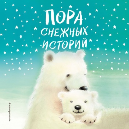 Пора снежных историй - Холли Вебб