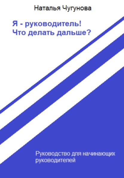 Я – руководитель! Что делать дальше? - Наталья Чугунова