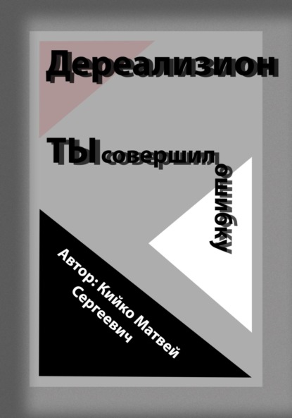 Дереализион: Ты совершил ошибку - Матвей Сергеевич Кийко