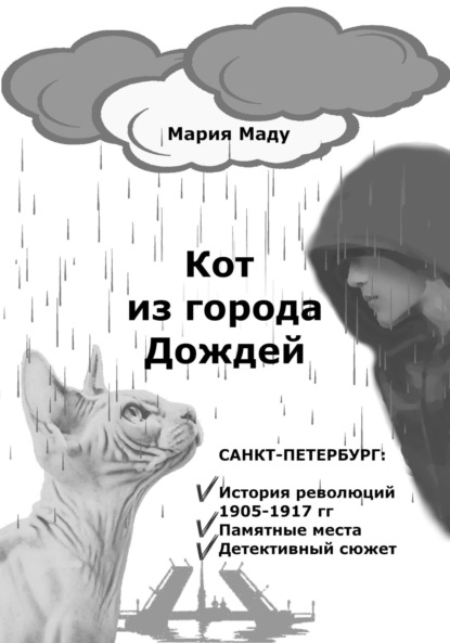 Кот из Города дождей - Мария Маду