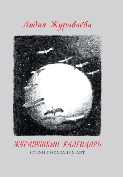 Журавушкин календарь - Лидия Журавлева