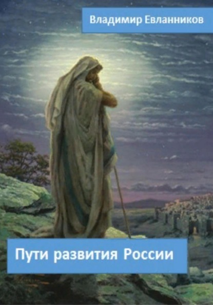 Пути развития России - Владимир Александрович Евланников