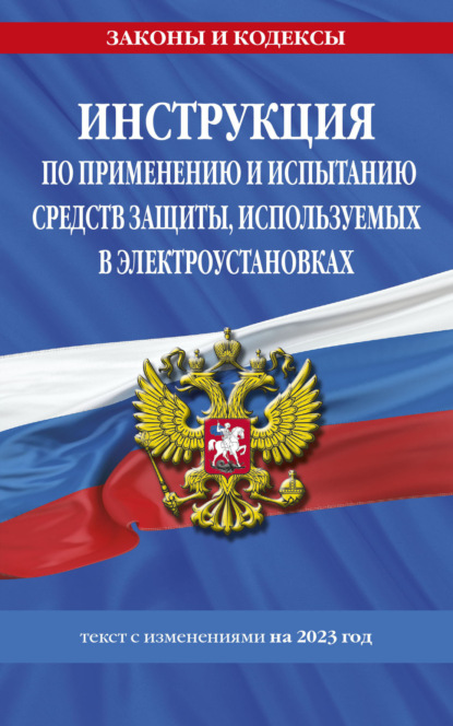 Инструкция по применению и испытанию средств защиты, используемых в электроустановках. Текст с изменениями на 2023 год - Группа авторов