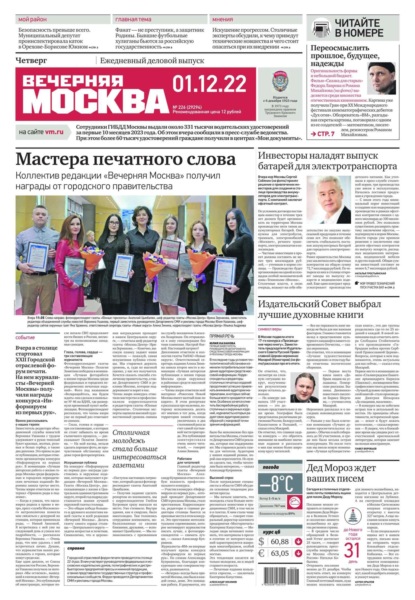 Вечерняя Москва 226-2022 - Редакция газеты Вечерняя Москва