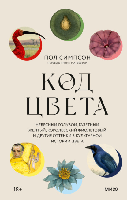 Код цвета. Небесный голубой, газетный желтый, королевский фиолетовый и другие оттенки в культурной истории цвета - Пол Симпсон