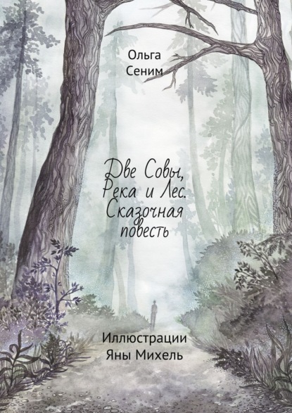 Две совы, река и лес. Сказочная повесть. Иллюстрации Яны Михель - Ольга Сеним