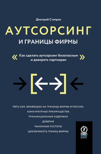 Аутсорсинг и границы фирмы. Как сделать аутсорсинг безопасным и доверять партнерам - Дмитрий Стапран