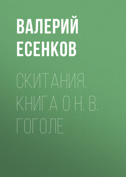 Скитания. Книга о Н. В. Гоголе - Валерий Есенков