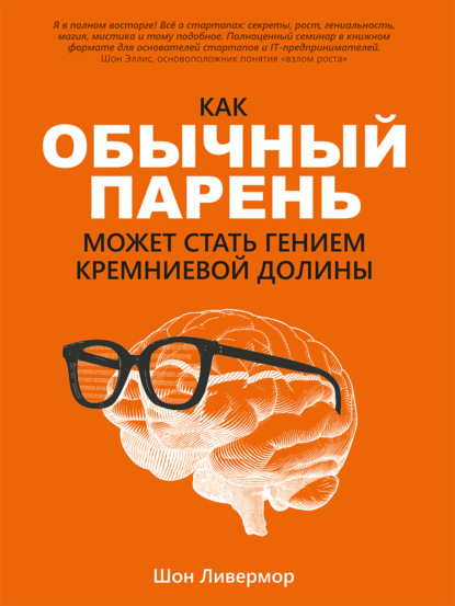 Как обычный парень может стать гением Кремниевой долины - Шон Ливермор