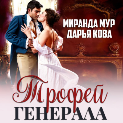 Трофей генерала - Дарья Кова