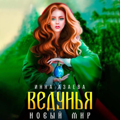 Ведунья. Новый мир - Инна Азаева