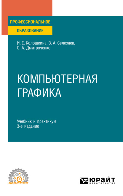 Компьютерная графика 3-е изд., испр. и доп. Учебник и практикум для СПО - Владимир Аркадьевич Селезнев