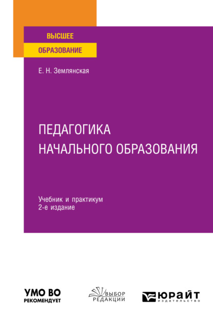 Педагогика начального образования 2-е изд., пер. и доп. Учебник и практикум для вузов — Елена Николаевна Землянская