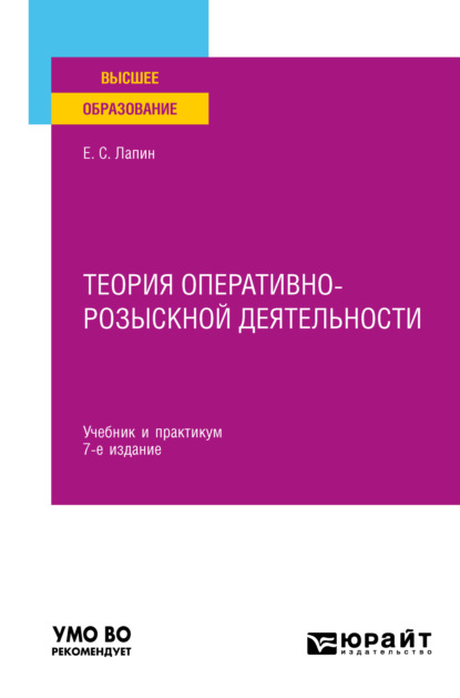 Теория оперативно-розыскной деятельности 7-е изд., пер. и доп. Учебник и практикум для вузов — Евгений Станиславович Лапин