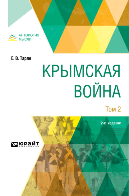 Крымская война в 2 т. Том 2 2-е изд. - Евгений Викторович Тарле