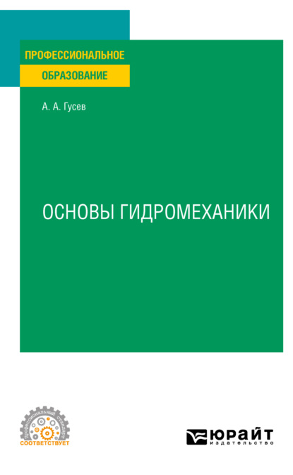 Основы гидромеханики. Учебное пособие для СПО - Александр Андреевич Гусев