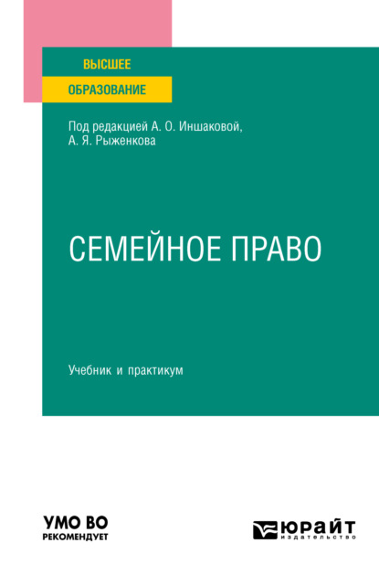 Семейное право. Учебник и практикум для вузов — Алексей Павлович Анисимов