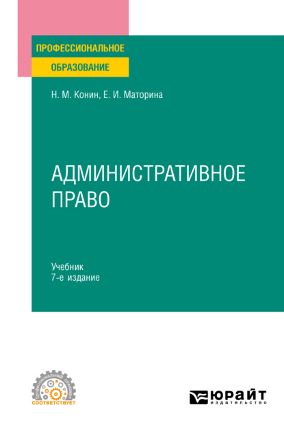 Административное право 7-е изд., пер. и доп. Учебник для СПО - Николай Михайлович Конин