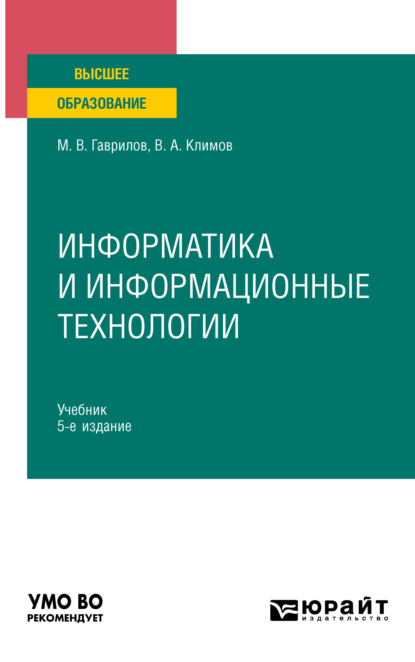 Информатика и информационные технологии 5-е изд., пер. и доп. Учебник для вузов - Михаил Викторович Гаврилов