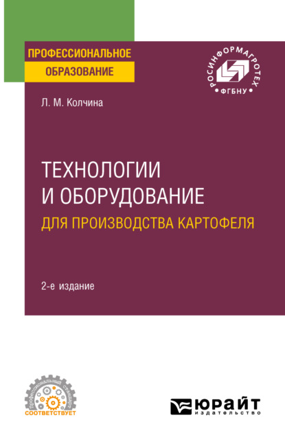 Технологии и оборудование для производства картофеля 2-е изд. Учебное пособие для СПО — Любовь Михайловна Колчина