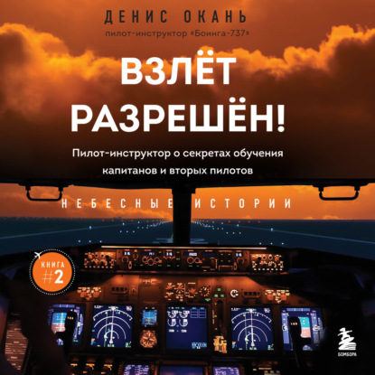 Взлет разрешен! Пилот-инструктор о секретах обучения капитанов и вторых пилотов - Денис Окань