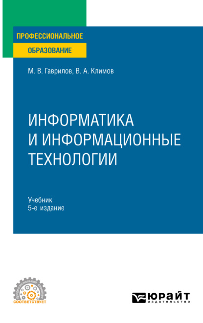 Информатика и информационные технологии 5-е изд., пер. и доп. Учебник для СПО - Михаил Викторович Гаврилов