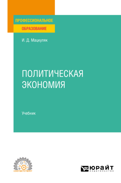 Политическая экономия. Учебник для СПО - Иван Дмитриевич Мацкуляк