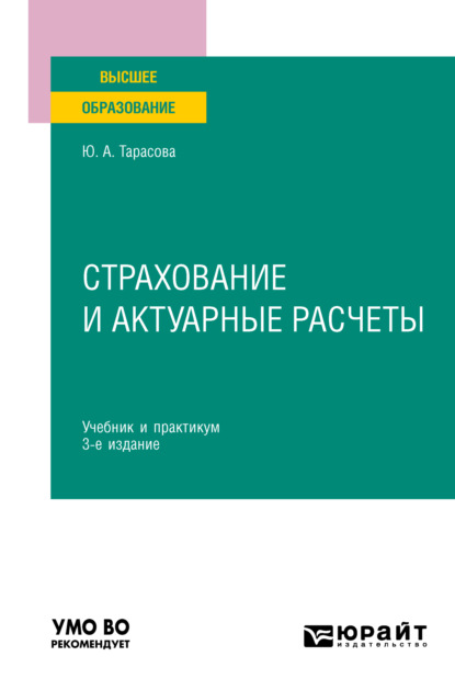 Страхование и актуарные расчеты 3-е изд., пер. и доп. Учебник и практикум для вузов - Юлия Александровна Тарасова