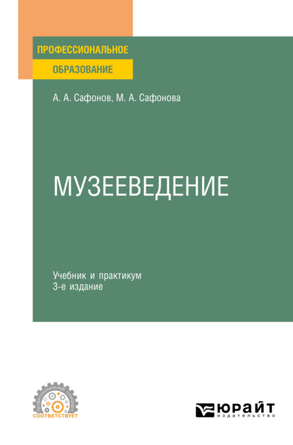 Музееведение 3-е изд., пер. и доп. Учебник и практикум для СПО — Александр Андреевич Сафонов