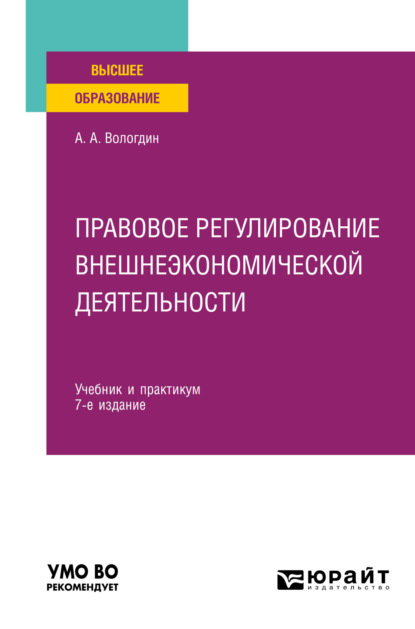 Правовое регулирование внешнеэкономической деятельности 7-е изд., пер. и доп. Учебник и практикум для вузов - Александр Анатольевич Вологдин