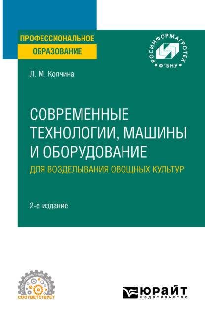 Современные технологии, машины и оборудование для возделывания овощных культур 2-е изд. Учебное пособие для СПО - Любовь Михайловна Колчина