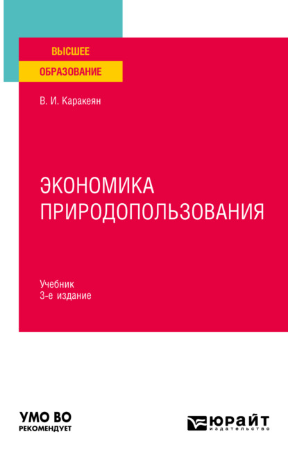 Экономика природопользования 3-е изд., пер. и доп. Учебник для вузов - Валерий Иванович Каракеян