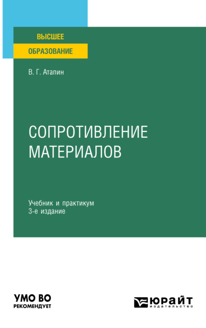 Сопротивление материалов 3-е изд., пер. и доп. Учебник и практикум для вузов — Владимир Григорьевич Атапин