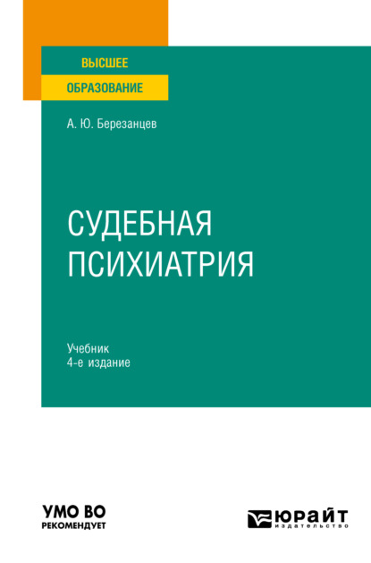 Судебная психиатрия 4-е изд., пер. и доп. Учебник для вузов - Андрей Юрьевич Березанцев