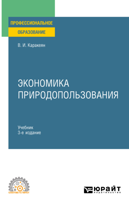 Экономика природопользования 3-е изд., пер. и доп. Учебник для СПО - Валерий Иванович Каракеян