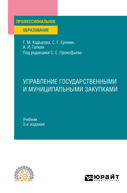 Управление государственными и муниципальными закупками 3-е изд., пер. и доп. Учебник для СПО - Сергей Геннадьевич Еремин