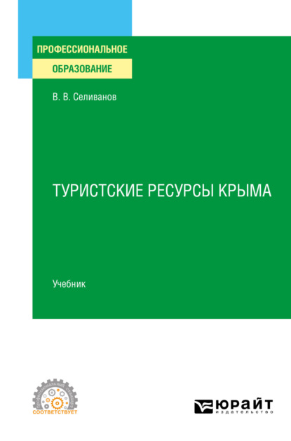 Туристские ресурсы Крыма. Учебник для СПО - Виктор Вениаминович Селиванов