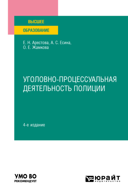 Уголовно-процессуальная деятельность полиции 4-е изд., пер. и доп. Учебное пособие для вузов - Ольга Евгеньевна Жамкова