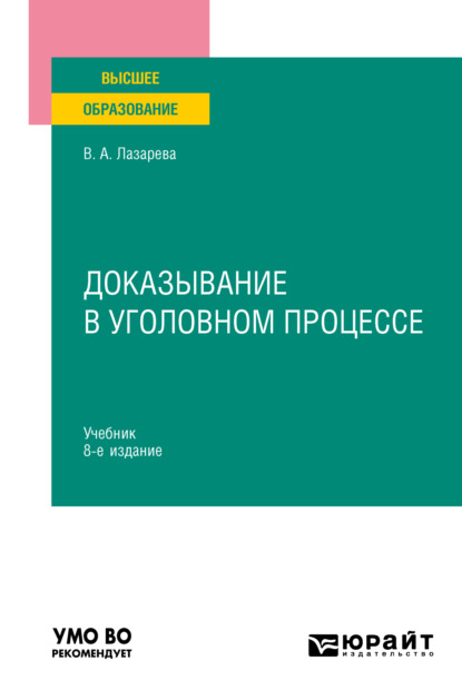 Доказывание в уголовном процессе 8-е изд., пер. и доп. Учебник для вузов - Валентина Александровна Лазарева