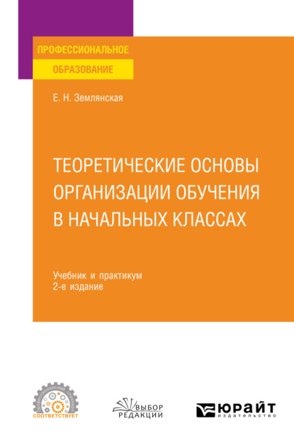 Теоретические основы организации обучения в начальных классах 2-е изд., пер. и доп. Учебник и практикум для СПО - Елена Николаевна Землянская