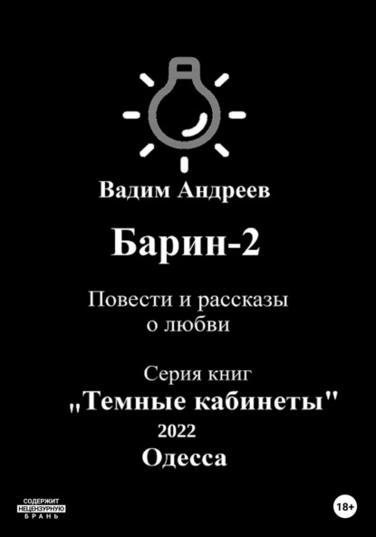 Барин-2. Повести и рассказы о любви - Вадим Андреев