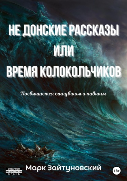 Не донские рассказы, или Время колокольчиков - Марк Зайтуновский