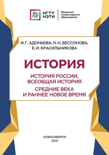 История. История России, всеобщая история. Новейшее время. Период до 1939 г - И. Г. Адоньева