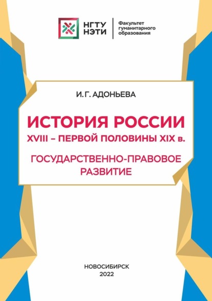 История России XVIII – первой половины XIX в. Государственно-правовое развитие - И. Г. Адоньева