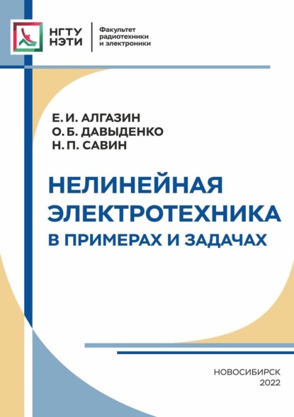 Нелинейная электротехника в примерах и задачах - Н. П. Савин