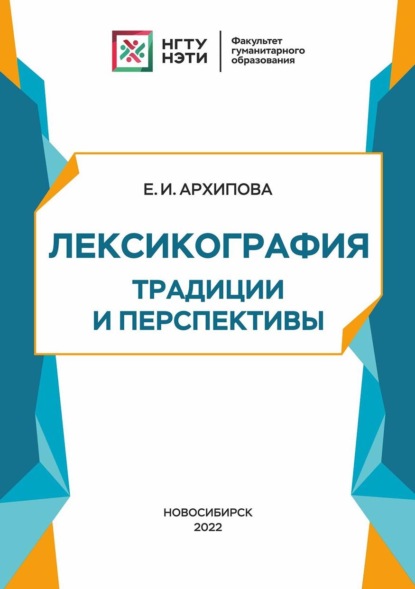 Лексикография: традиции и перспективы - Е. И. Архипова