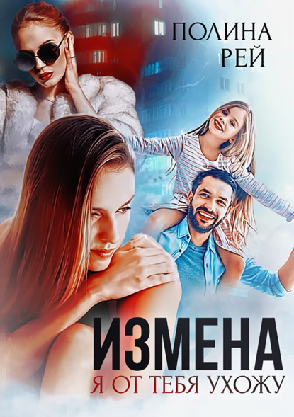 Измена. Я от тебя ухожу - Полина Рей