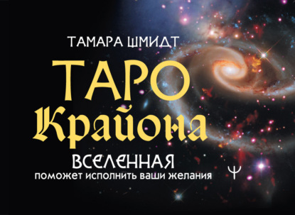 Таро Крайона. Вселенная поможет исполнить ваши желания - Тамара Шмидт