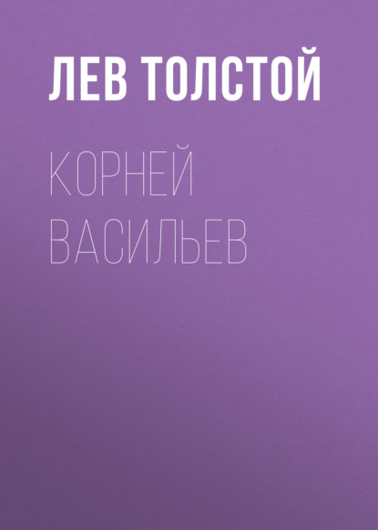 Корней Васильев - Лев Толстой